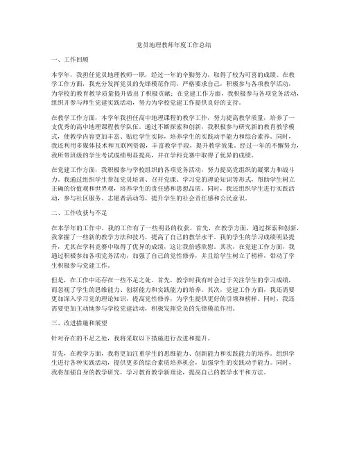 党员地理教师年度工作总结