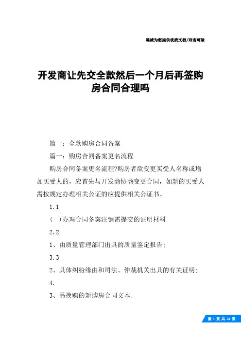 开发商让先交全款然后一个月后再签购房合同合理吗