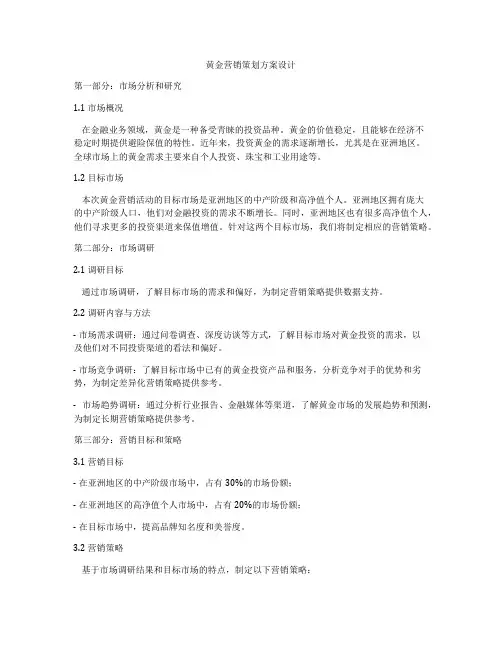 黄金营销策划方案设计
