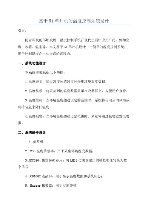 基于51单片机的温度控制系统设计