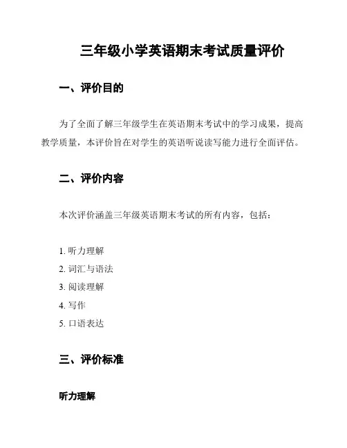 三年级小学英语期末考试质量评价