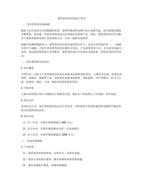 畜牧兽医药店创业计划书