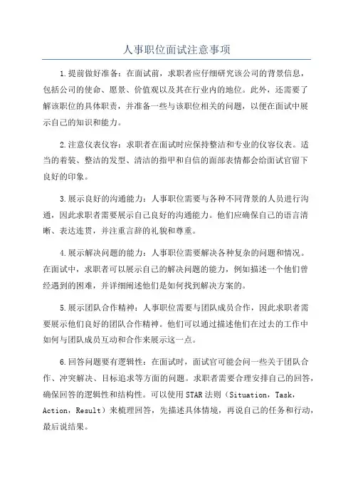 人事职位面试注意事项