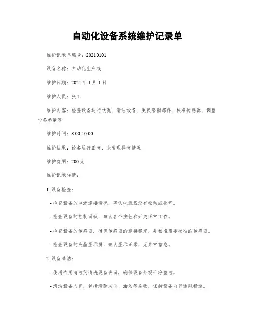 自动化设备系统维护记录单