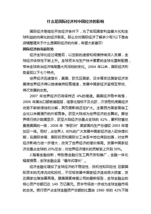 什么是国际经济对中国经济的影响