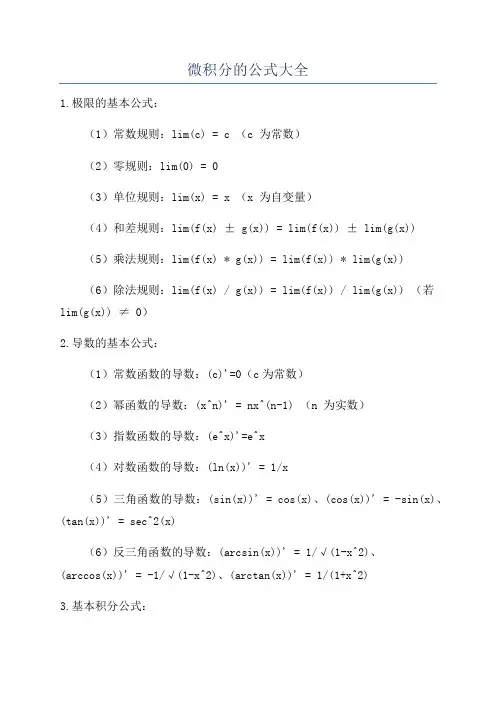 微积分的公式大全