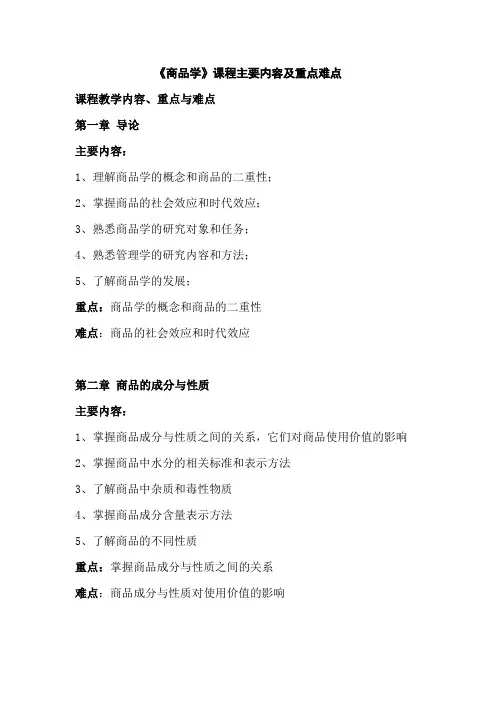 《商品学》课程主要内容及重点难点