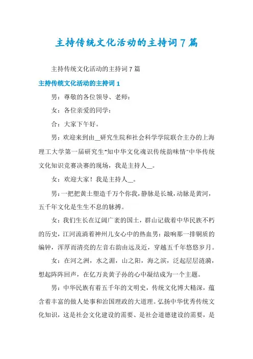主持传统文化活动的主持词7篇