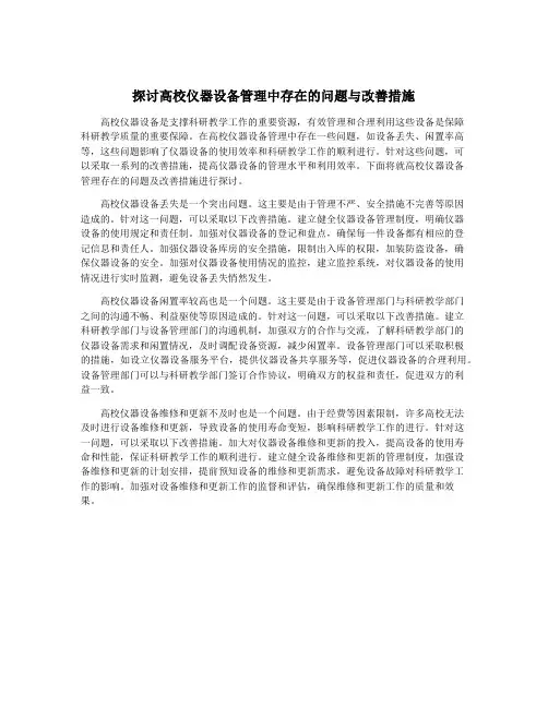 探讨高校仪器设备管理中存在的问题与改善措施