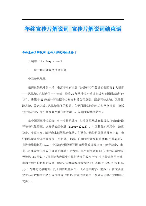 年终宣传片解说词 宣传片解说词结束语.doc