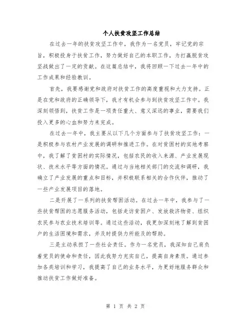 个人扶贫攻坚工作总结