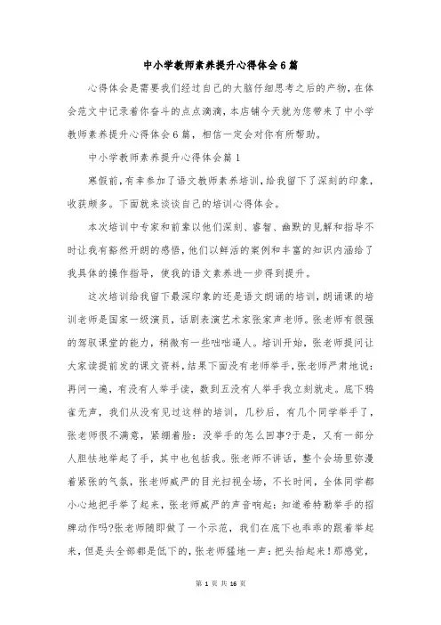 中小学教师素养提升心得体会6篇