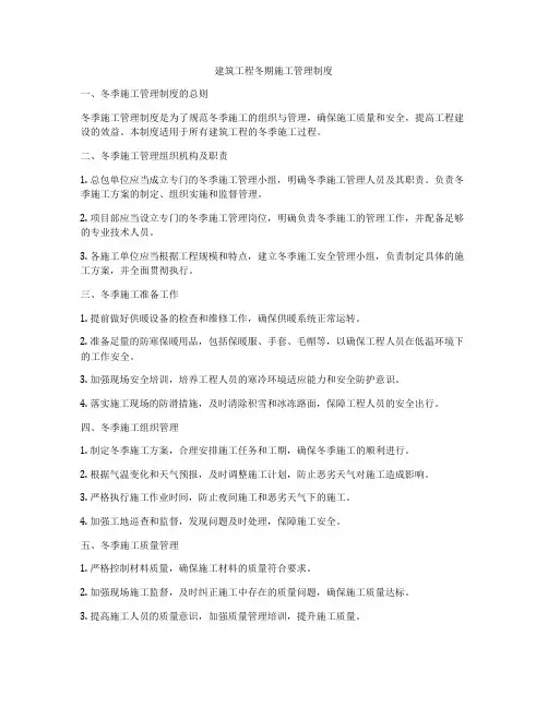 建筑工程冬期施工管理制度