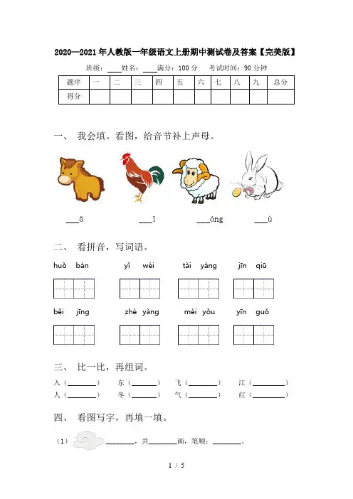 2020—2021年人教版一年级语文上册期中测试卷及答案【完美版】