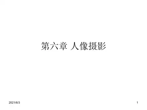 第六课--人像摄影PPT优秀课件