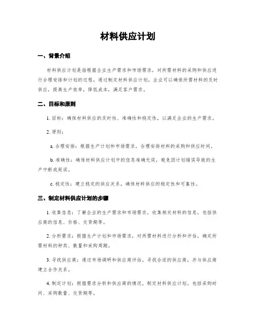 材料供应计划