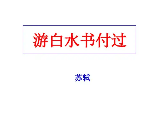 游白水书付过