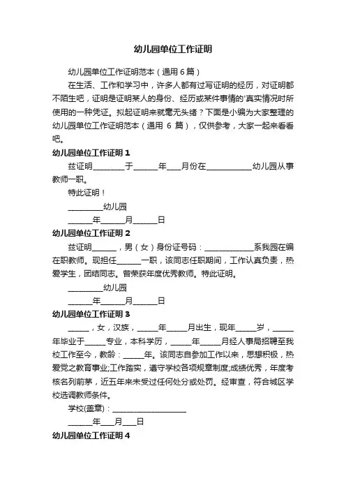 幼儿园单位工作证明范本（通用6篇）