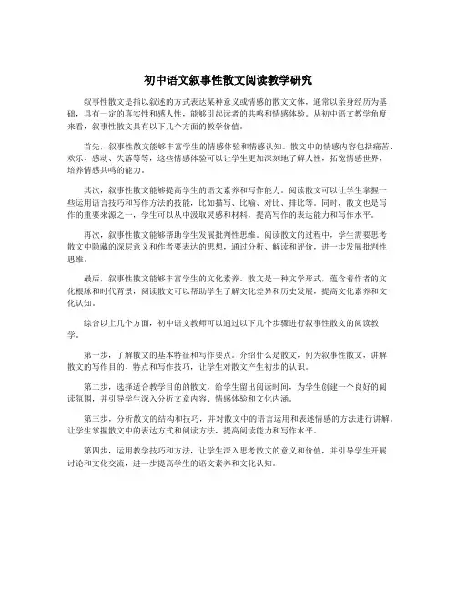 初中语文叙事性散文阅读教学研究