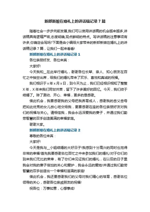新郎新娘在婚礼上的讲话稿记录7篇