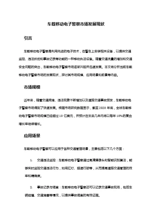 2024年车载移动电子警察市场发展现状