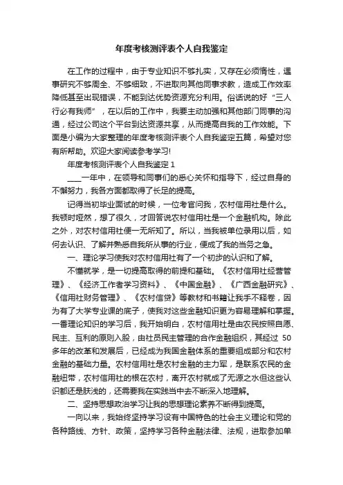 年度考核测评表个人自我鉴定