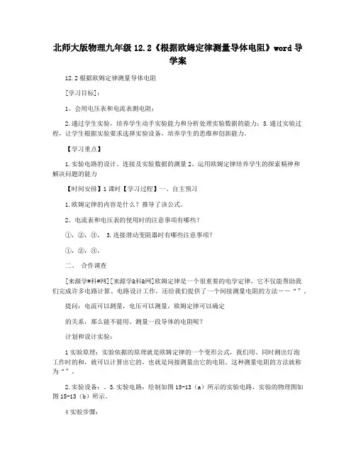 北师大版物理九年级12.2《根据欧姆定律测量导体电阻》word导学案
