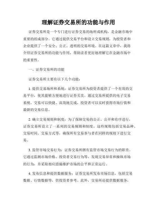 理解证券交易所的功能与作用