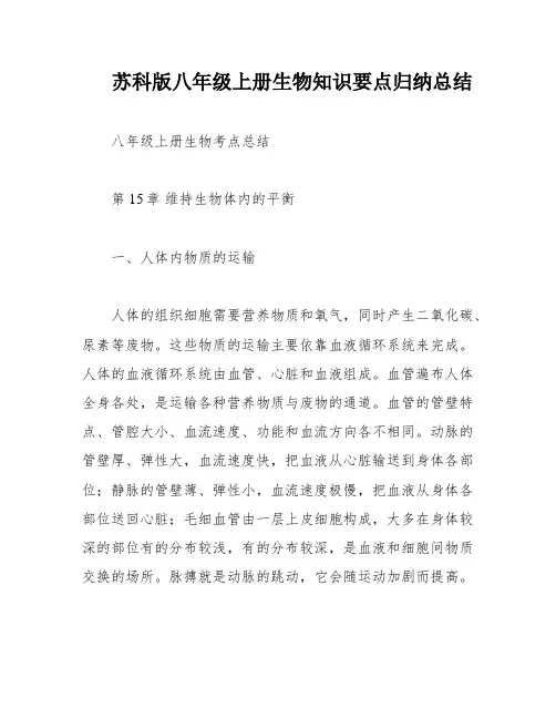 苏科版八年级上册生物知识要点归纳总结