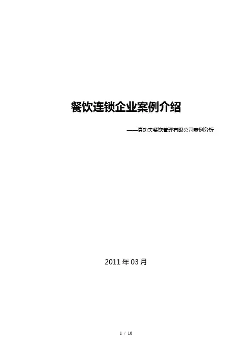餐饮连锁行业案例介绍真功夫