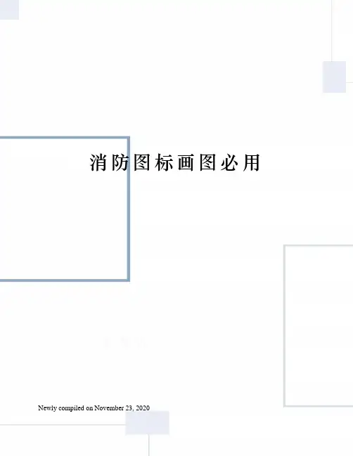 消防图标画图必用