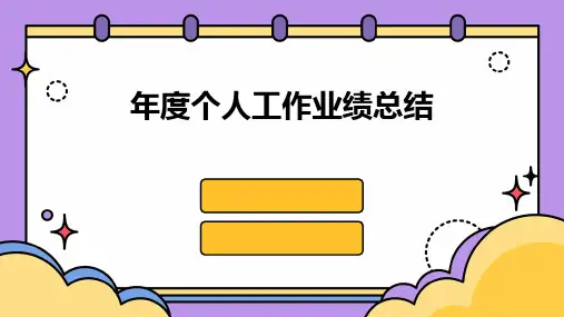 年度个人工作业绩总结PPT