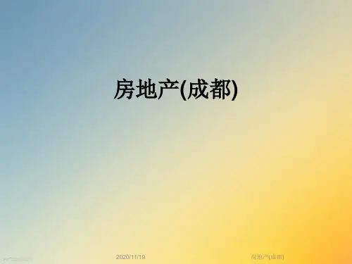房地产(成都)