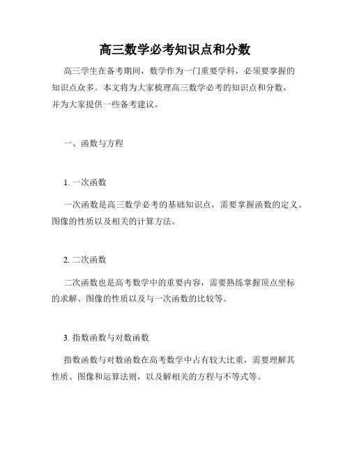 高三数学必考知识点和分数