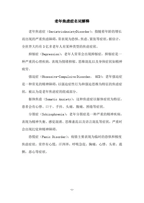 老年焦虑症名词解释