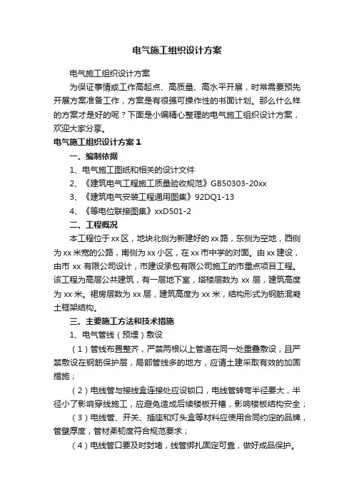 电气施工组织设计方案