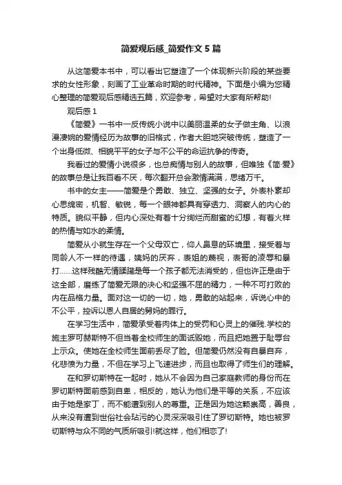 简爱观后感_简爱作文5篇