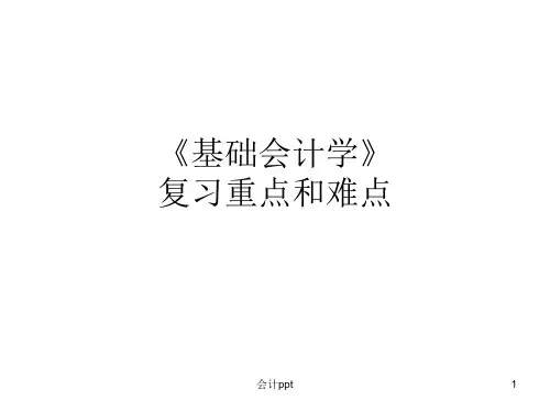 基础会计学》期末复习指导