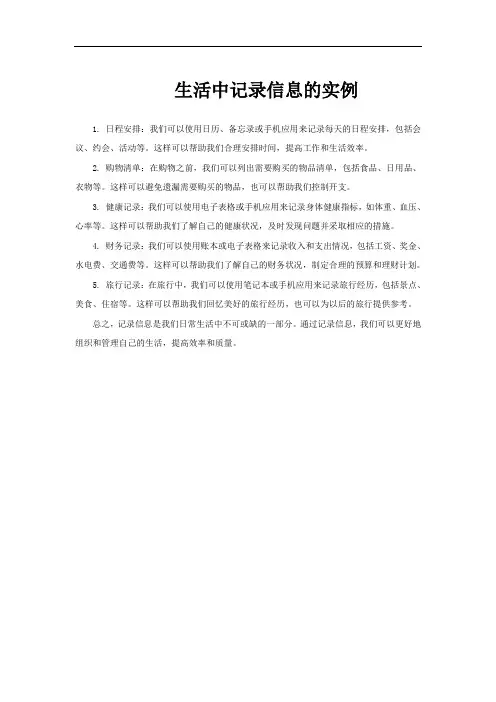 生活中记录信息的实例