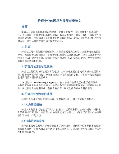 护理专业的现状与发展前景论文