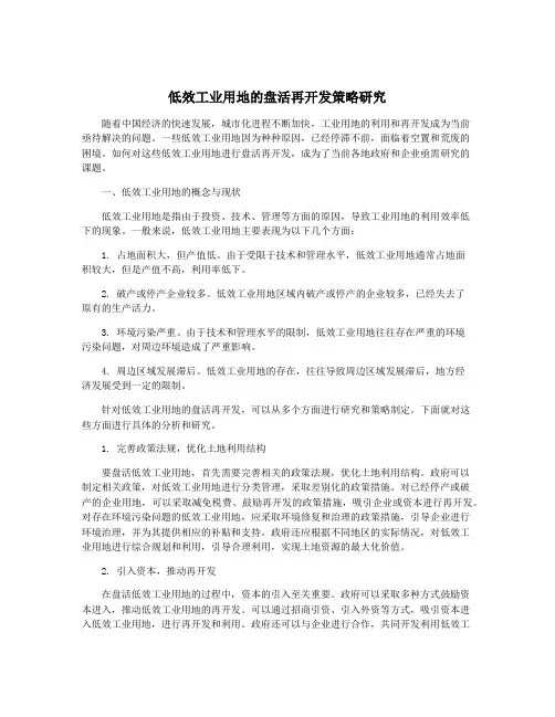 低效工业用地的盘活再开发策略研究