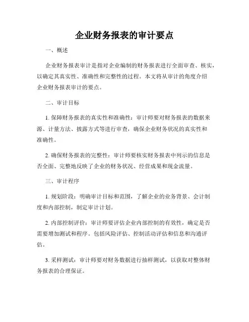 企业财务报表的审计要点
