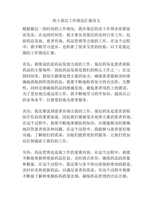 药士基层工作情况汇报范文