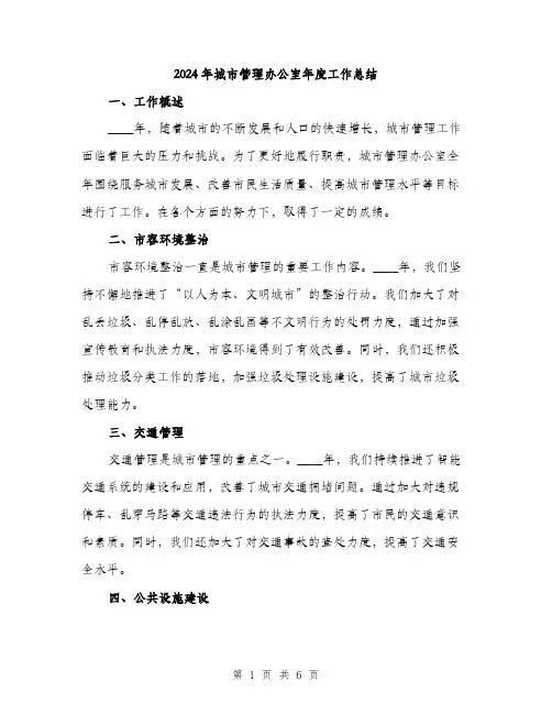 2024年城市管理办公室年度工作总结(2篇)