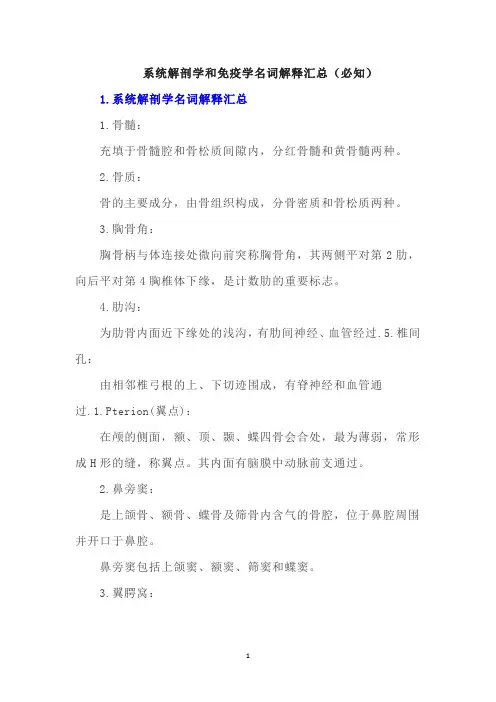 系统解剖学和免疫学名词解释汇总(必知)