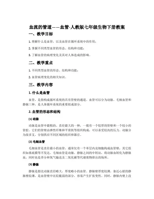 血流的管道——血管-人教版七年级生物下册教案