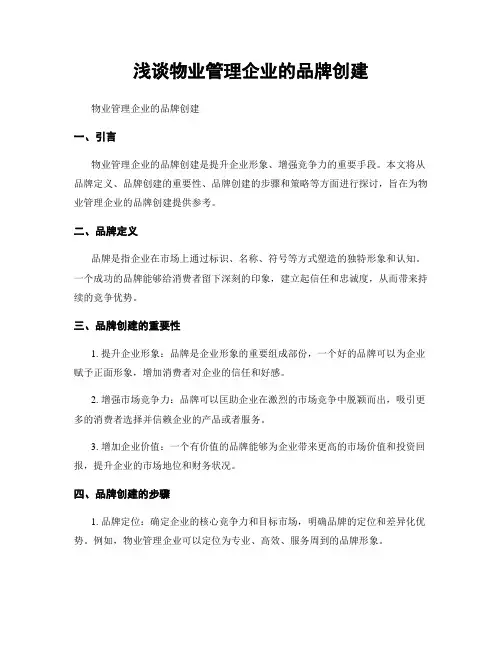 浅谈物业管理企业的品牌创建