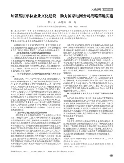 加强基层单位企业文化建设 助力国家电网公司战略落地实施