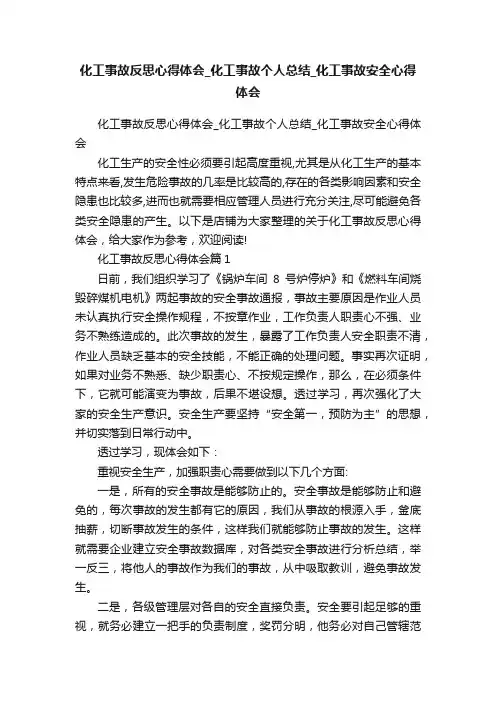 化工事故反思心得体会_化工事故个人总结_化工事故安全心得体会