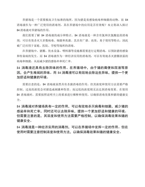 84消毒液对养猪场有作用吗？